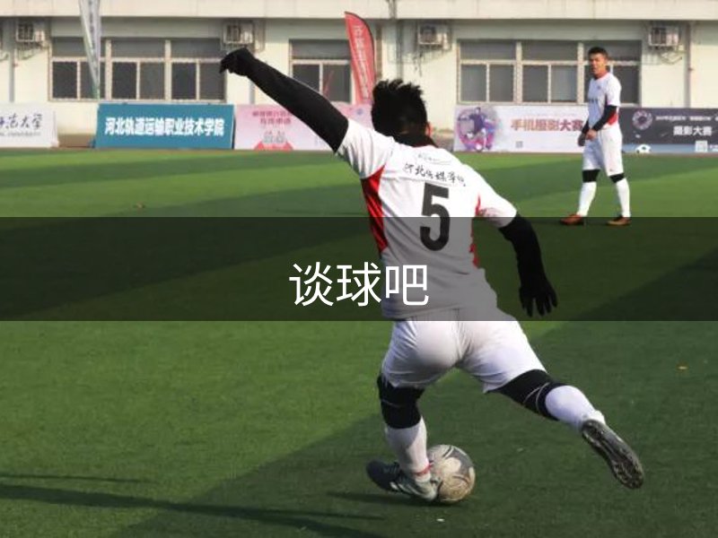 走进谈球吧
