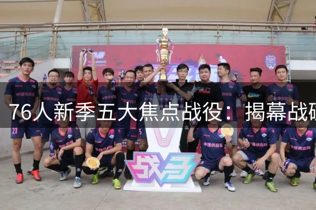 76人新季五大焦点战役：揭幕战碰卫冕冠军 圣诞夜上演洛城回归